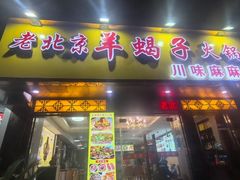 -香满锅老北京羊蝎子火锅·家常菜(新街口店)