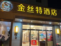 -新疆巴州金丝特餐厅(大钟寺店)