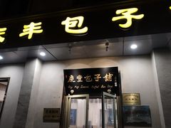 门面-庆丰包子铺(和平里店)