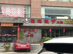 门面-渝味晓宇火锅(合川路店)