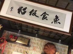 -鱼食饭稻·苏浙土菜17年老馆子(平江路店)