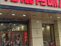 -有滋有味烧烤涮(果园星城C区店)