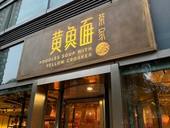 -荣家黄鱼面(南京西路店)