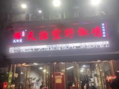 -天治宣·野椒鸡(龙头寺总店)