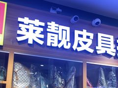 -莱靓奢侈品洗护改衣店(新世界百货崇文店)