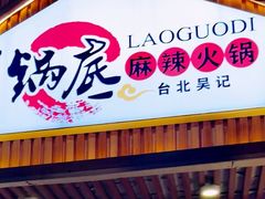 -台北吴记老锅底麻辣火锅(蓝村路店)