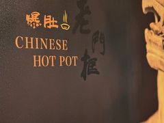 -北京老门框爆肚四季涮肉(淮海东路外滩店)