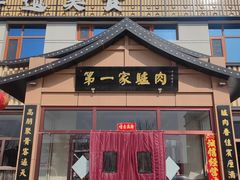 -第一家驴肉(红木城店)