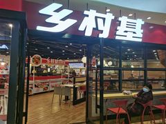 门面-乡村基(双桥家乐福店)