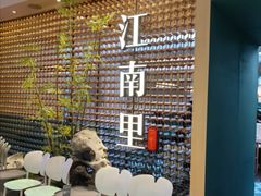 -江南里·新浙菜(苏州大悦城店)
