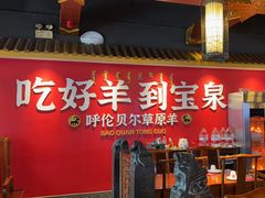 -宝泉铜锅·涮羊肉(解放东路店)