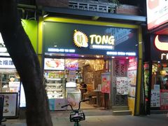 门面-糖糖屋•糖水•雪花冰店(时尚天河店)