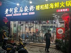 -老何家后安粉·糟粕醋海鲜火锅(三亚湾椰梦长廊店)