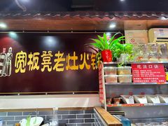 -宽板凳老灶火锅(簋街店)