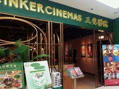 -三克火锅影院(来福士店)