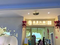 -苏梦江南·淮扬菜(夫子庙店)