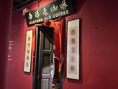 -南洋老咖啡(牛车水店)