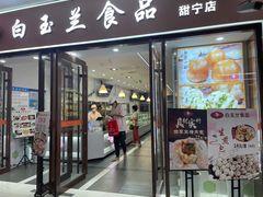 -白玉兰食品(中山公园龙之梦店)