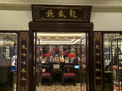 -上海和平饭店龙凤厅 Dragon Phoenix