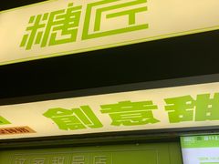 门面-糖匠(垂虹路店)