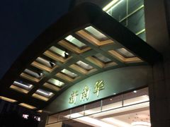 门面-新南华大酒店(江湾店)