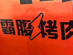 -霸腹烤肉(厦门柚子番店)