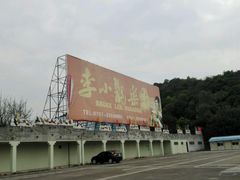 -李小龙乐园(顺德均安店)