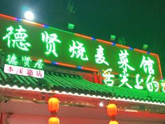 门面-德贤烧麦菜馆(本溪路店)