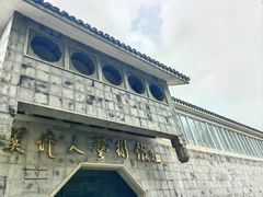 -吴作人艺术馆