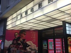 -大光明电影院(南京西路店)