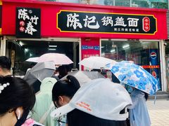 -陈记锅盖面(长江路店)