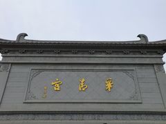 -华清宫景区