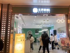 -无界眼镜MaxLess(南翔印象城店)