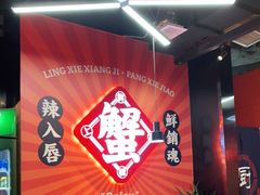-领蟹祥记·香辣蟹·特色小海鲜(奥体天虹店)