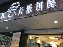 门面-长乐饼家(细岗店)