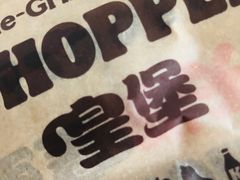 -汉堡王(大连柏威年餐厅店)