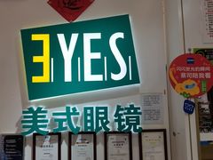 -美式眼镜·授权蔡司.依视路.尼康.豪雅.明月(人民广场店)