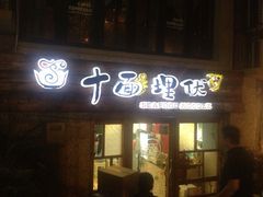 -十面欢腾·海鲜面·台式Bistro(长乐路店)