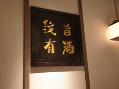 -二泉园老菜馆·百年无锡菜
