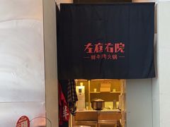 -左庭右院鲜牛肉火锅(桥北印象汇店)