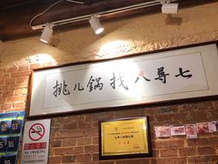 -锅儿挑面馆