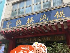 -崇德楼水盆牛羊肉泡馍馆(文艺路店)