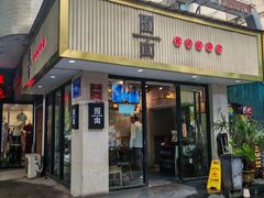 -囿面传统制面馆(中央路店)