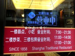 门面-五芳齋(云南南路店)
