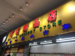 门面-百花传统甜品店(原址店)