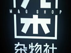 -九木杂物社(恒隆广场店)