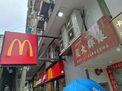 -麦当劳(水坑尾街店)