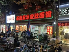 -双冰面馆(茶南店)