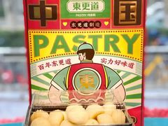 -東更道点心行(文化东路店)
