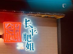 门面-长平肥姐白粥·海鲜打冷
